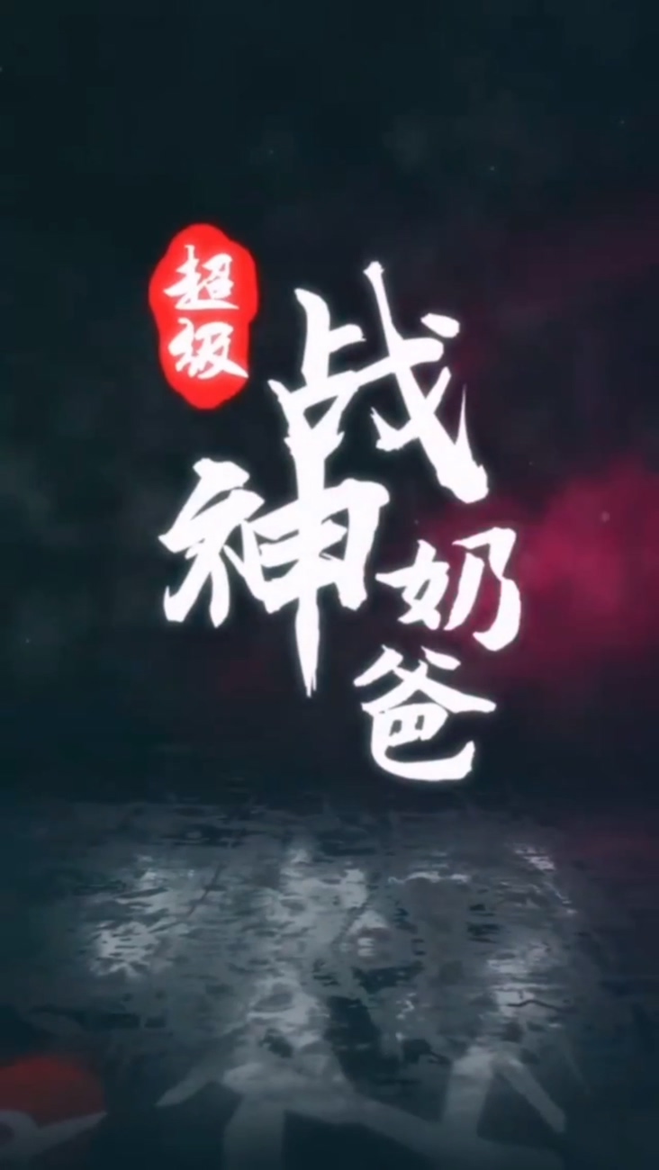 超级战神奶爸海报