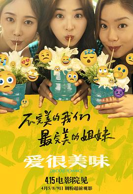 爱很美味电影版海报