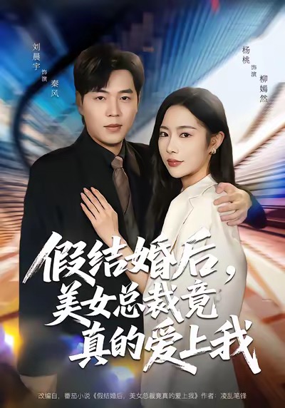 假结婚后，美女总裁竟真的爱上我海报