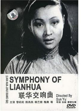 联华交响曲海报