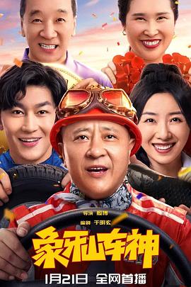 象牙山车神海报