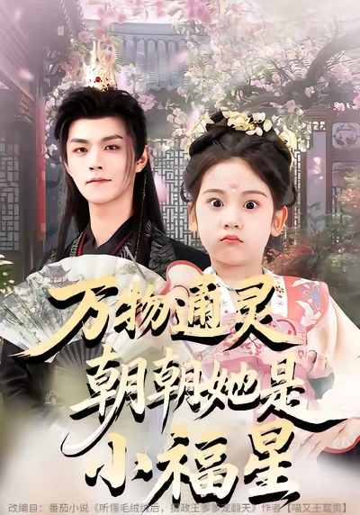 万物通灵朝朝她是小福星海报