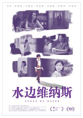 水边维纳斯[预告片]海报