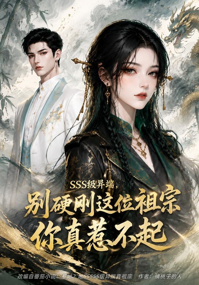 SSS级异端，别硬刚这位祖宗你真惹不起海报