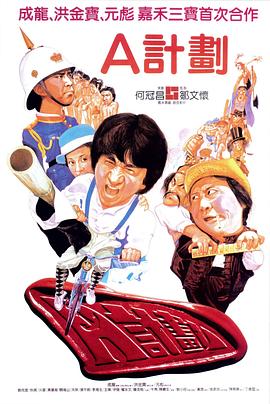 A计划(国)海报