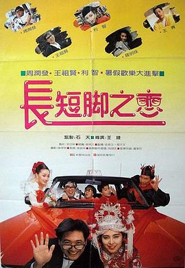 长短脚之恋(国)海报