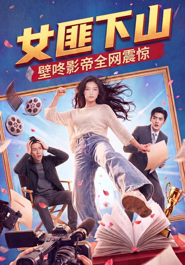 女匪下山壁咚影帝全网震惊海报