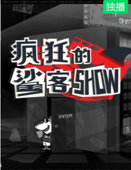 疯狂的鲨客SHOW海报