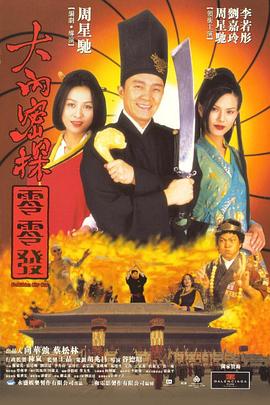 大内密探灵灵狗(粤语)海报