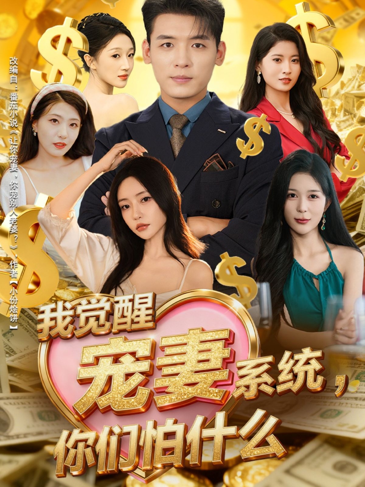 我觉醒宠妻系统，你们怕什么海报