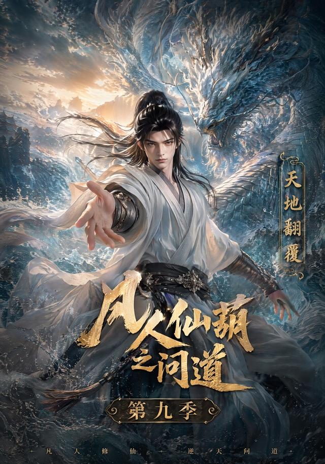 凡人仙葫之问道第九季海报