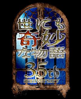 世界奇妙物语35周年特别篇～传奇名作秋季特别篇海报