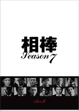 相棒第7季海报