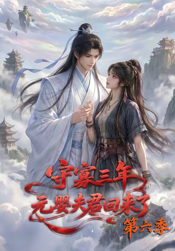 守寡三年，元婴夫君回来了第六季海报