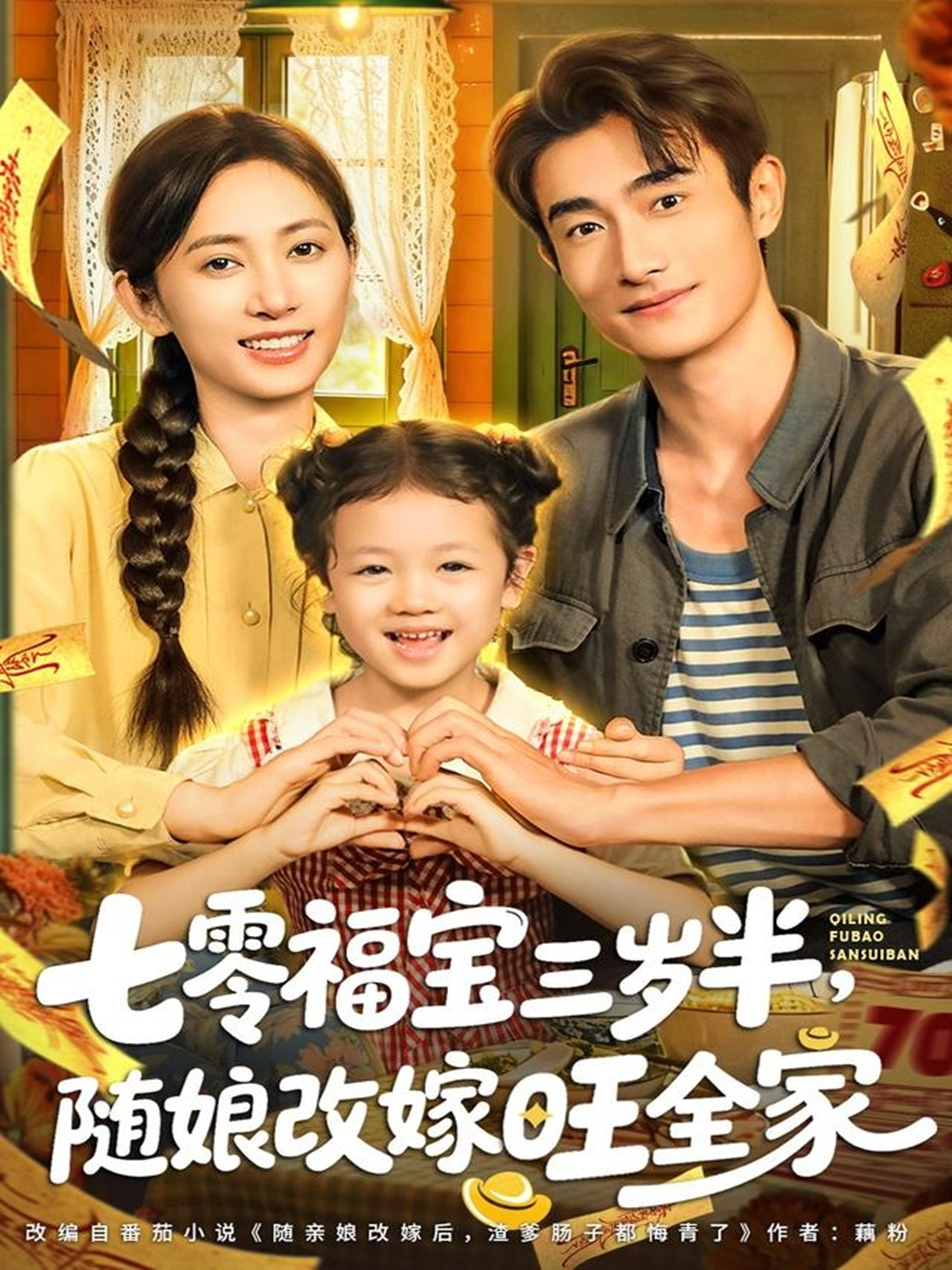 七零福宝三岁半，随娘改嫁旺全家海报
