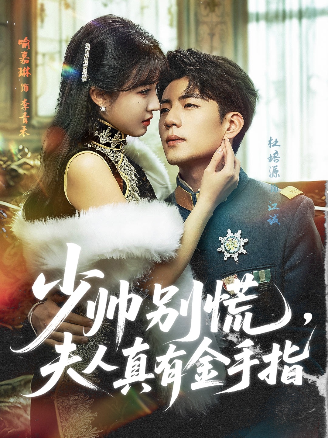 少帅别慌，夫人真有金手指海报