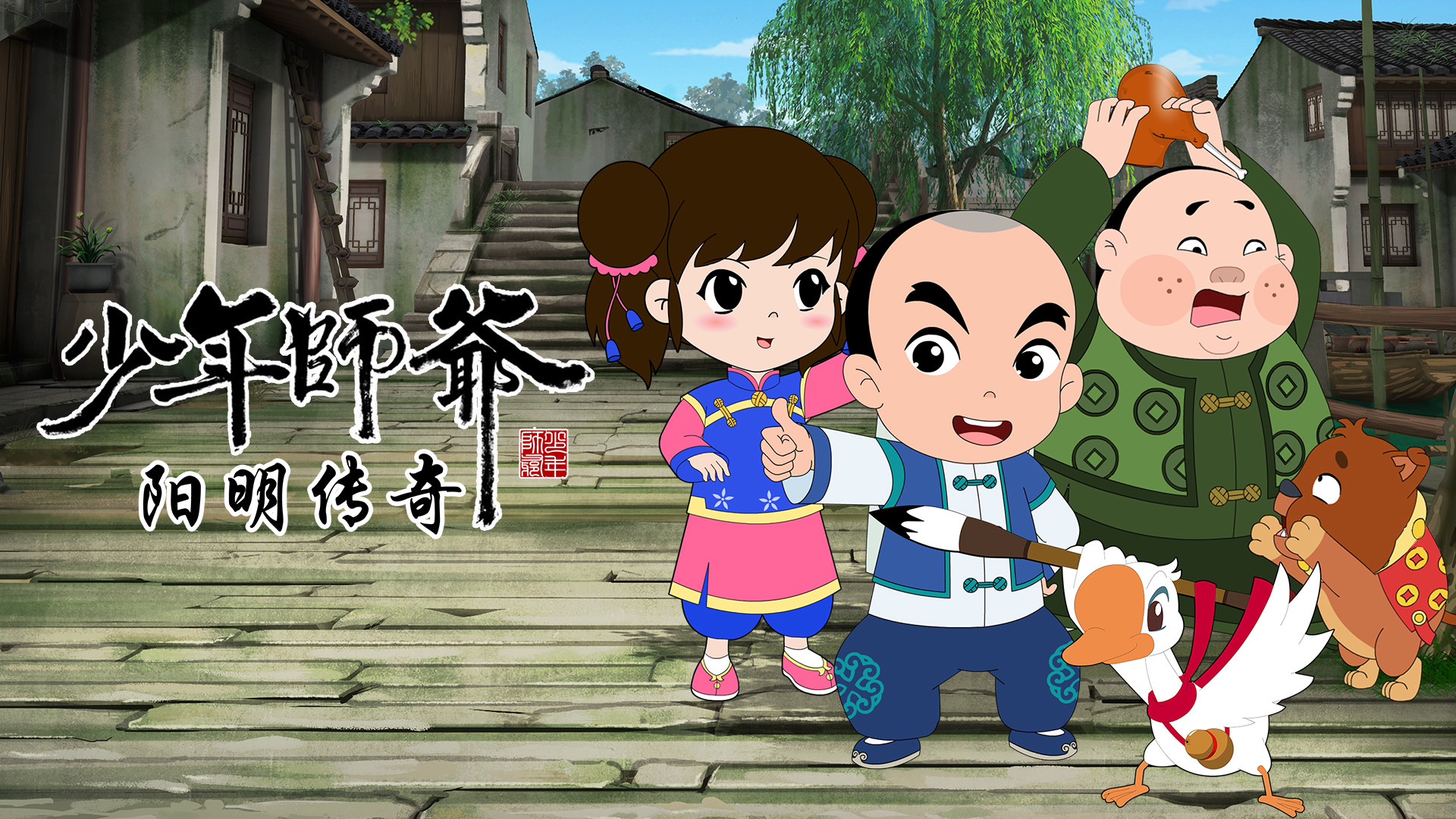 少年师爷之阳明传奇海报