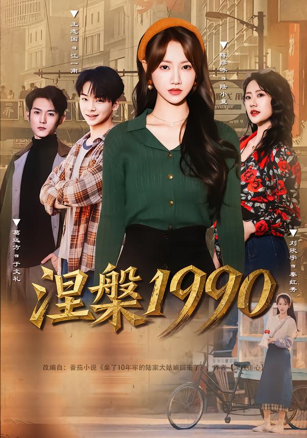 涅槃1990海报