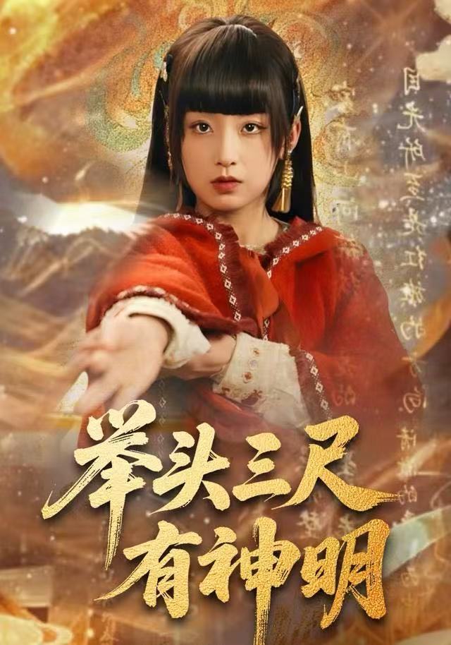 举头三尺有神明海报