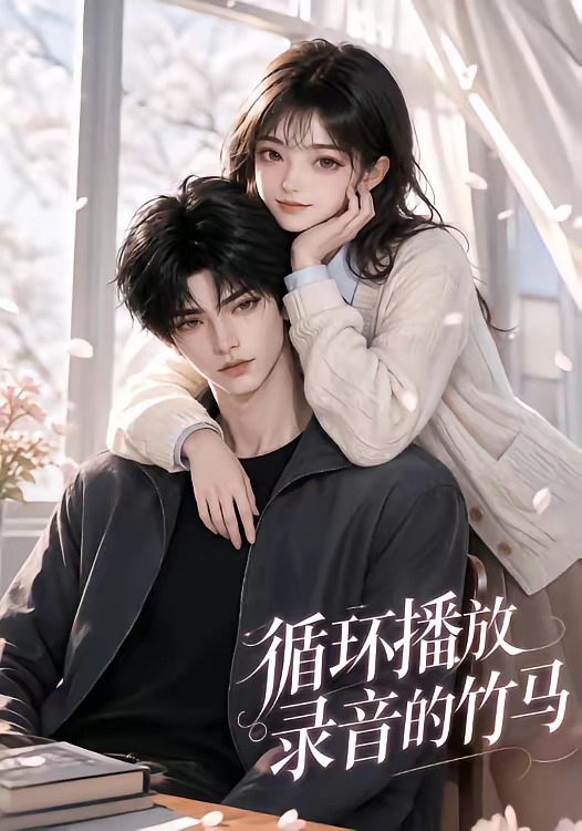循环播放录音的竹马海报