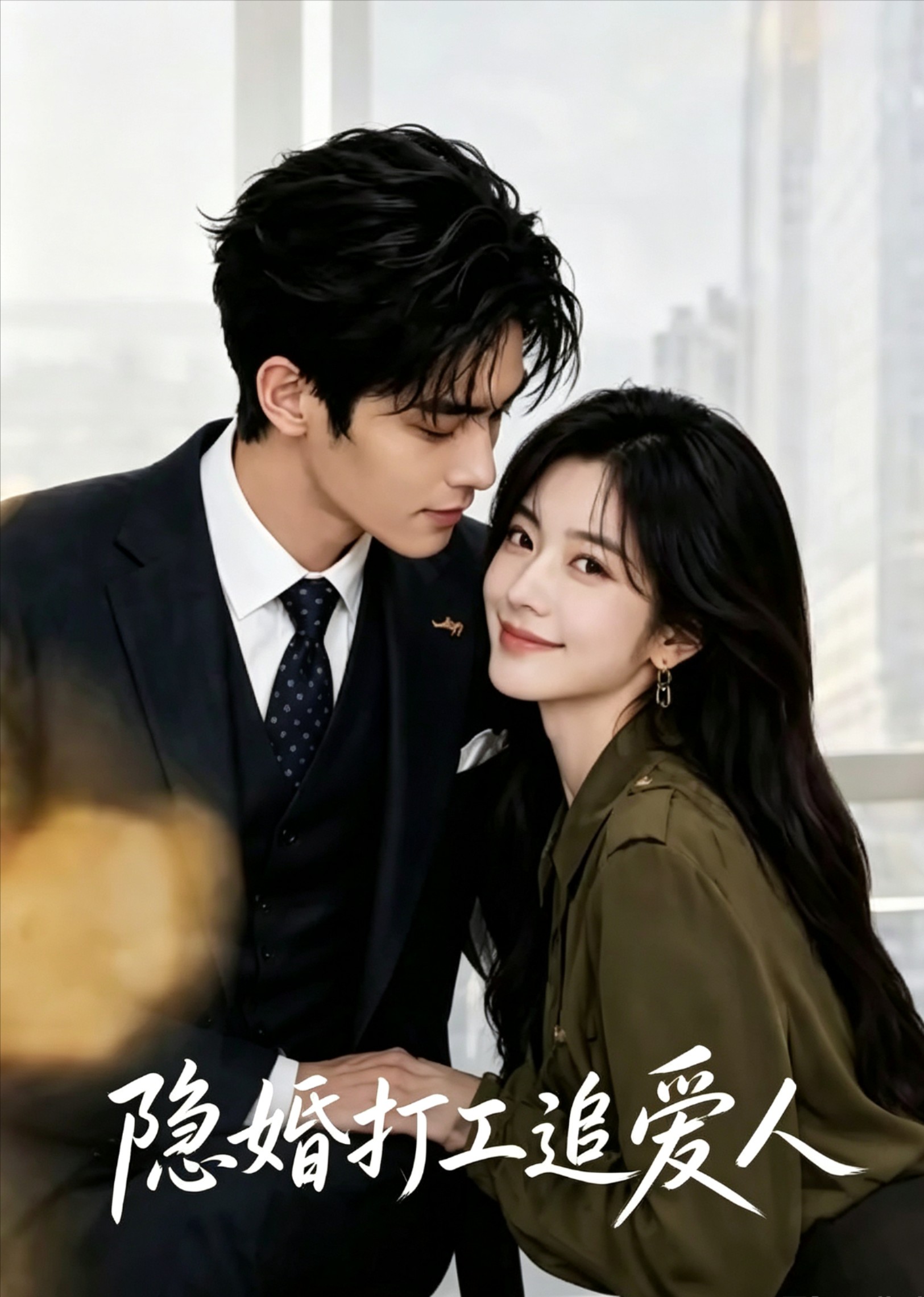隐婚打工追爱人海报