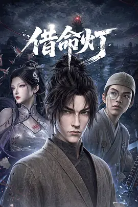 借命灯海报
