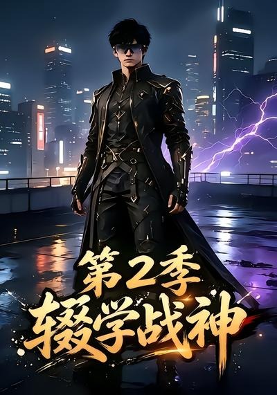 辍学战神第二季海报