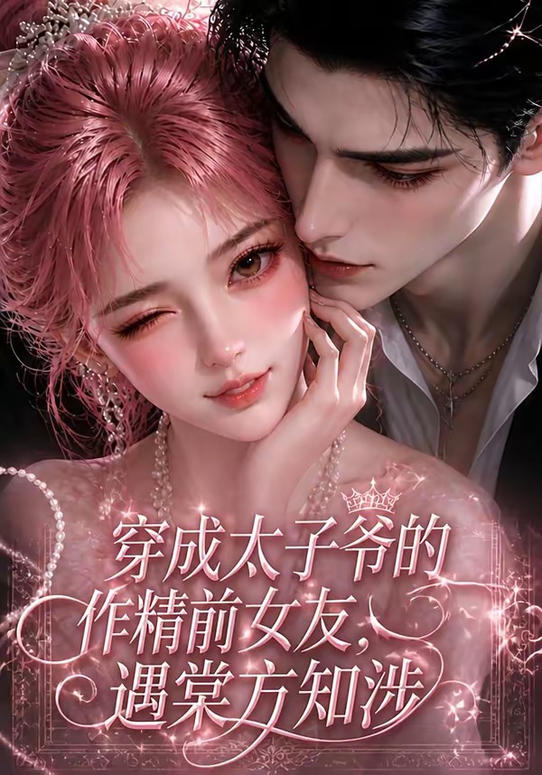 穿成太子爷的作精前女友，遇棠方知涉海报