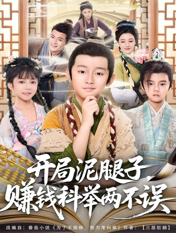 开局泥腿子，赚钱科举两不误海报