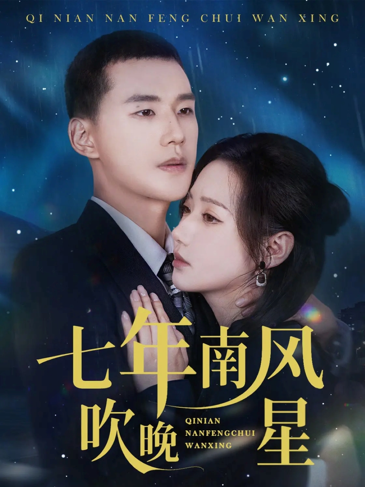 七年南风吹晚星海报