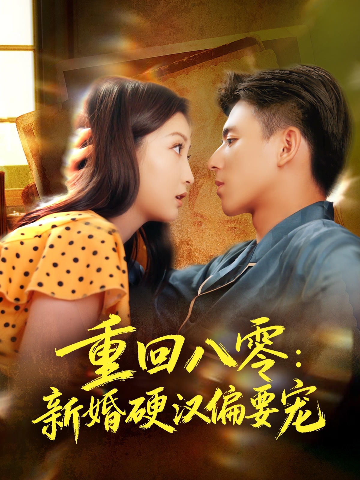 重回八零：新婚硬汉偏要宠海报
