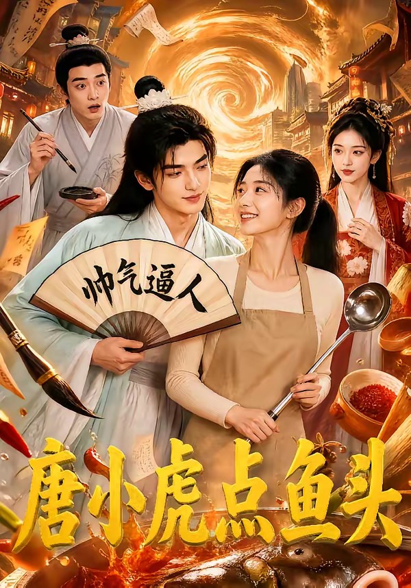唐小虎点鱼头海报