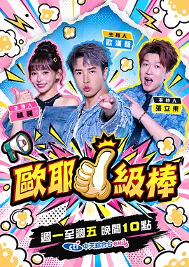 欧耶一级棒海报