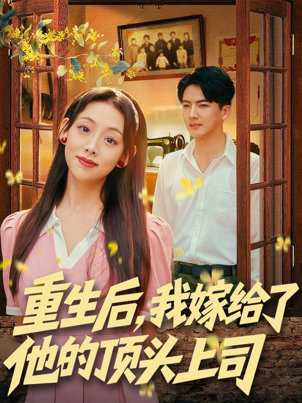 重生后，我嫁给了他的顶头上司海报