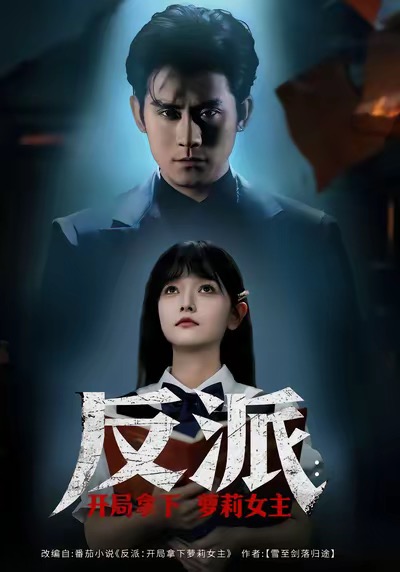 反派开局拿下萝莉女主海报