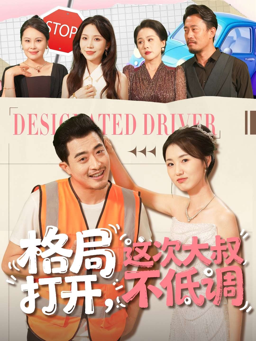 格局打开，这次大叔不低调海报
