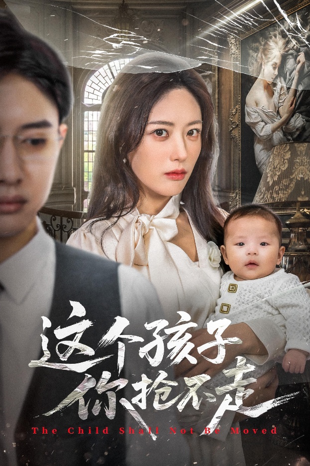 这个孩子你抢不走海报