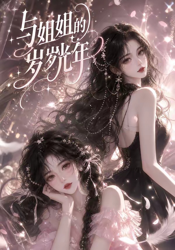 与姐姐的岁岁光年海报