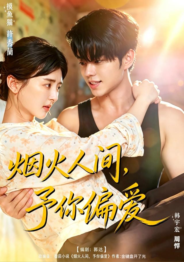 烟火人间，予你偏爱海报