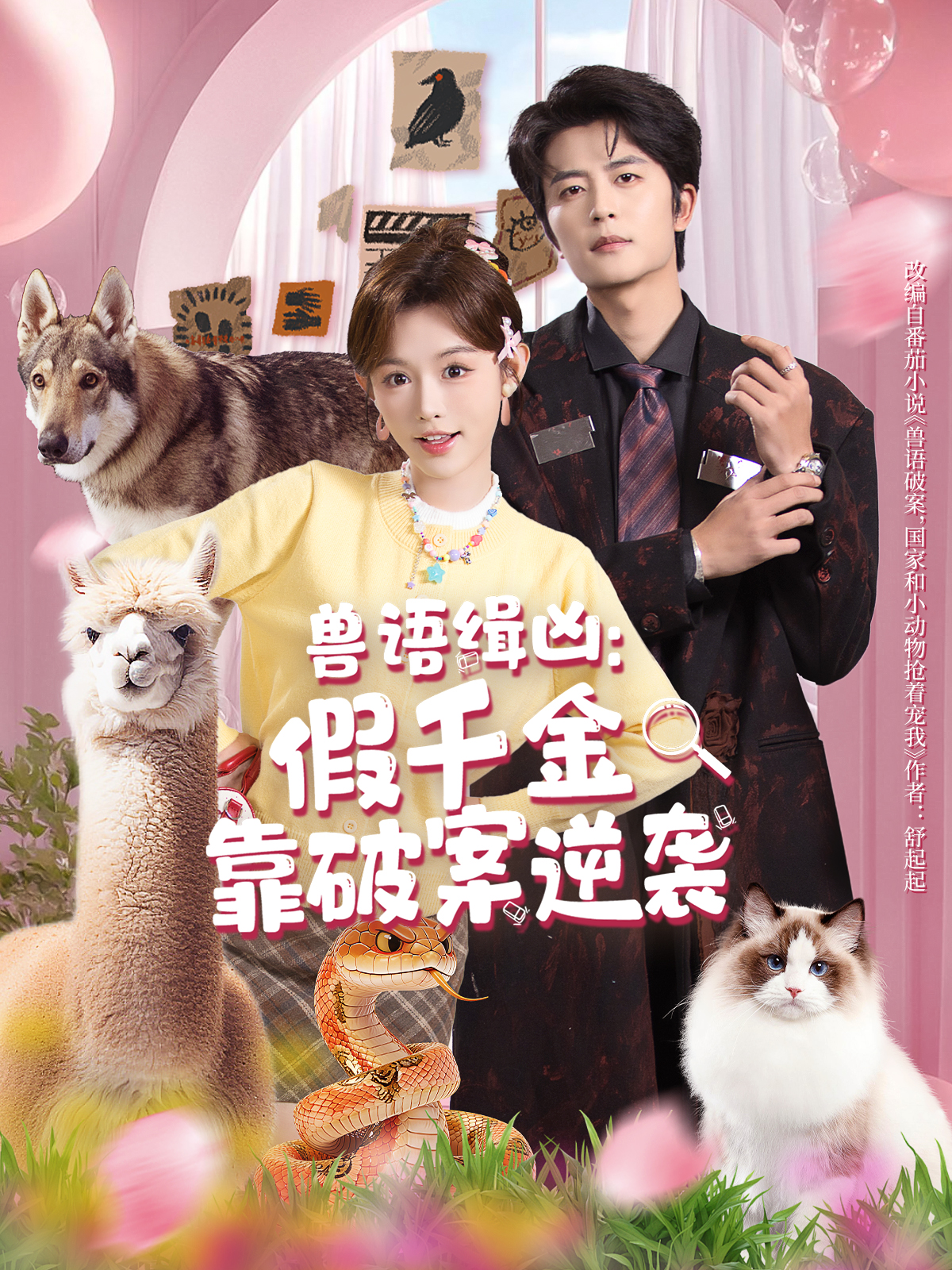 兽语缉凶：假千金靠破案逆袭海报