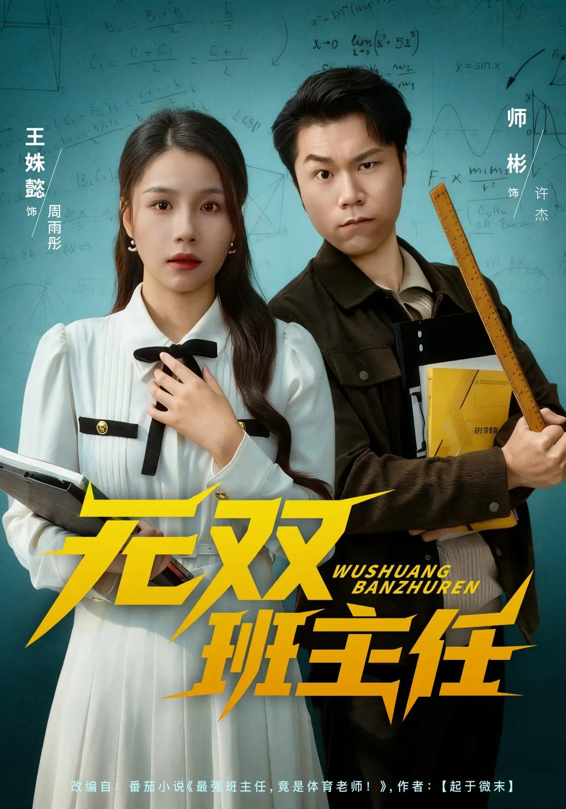 无双班主任海报