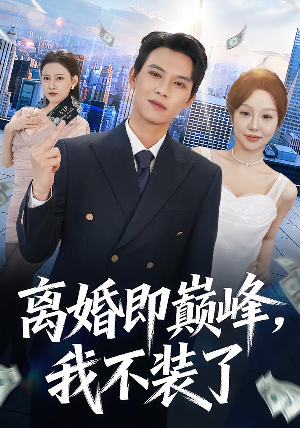 离婚即巅峰，我不装了海报