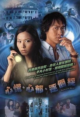 心慌‧心郁‧逐个捉国语海报