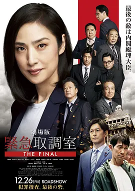 剧场版紧急审讯室 THE FINAL海报