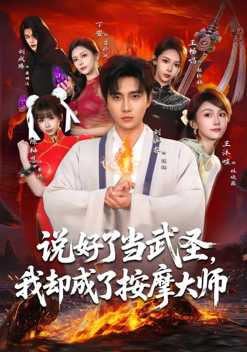 说好了当武圣，我却成了按摩大师海报