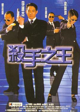 杀手之王粤语海报