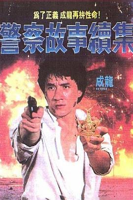 警察故事4：简单任务国语海报