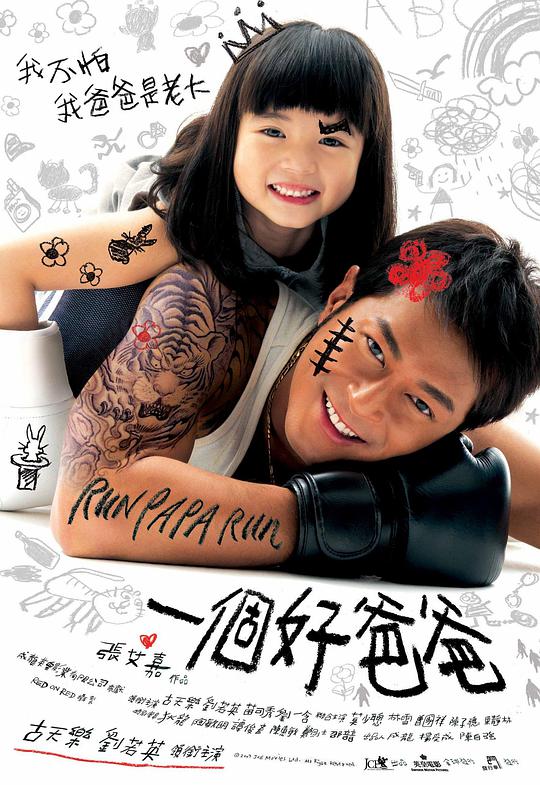 一个好爸爸海报