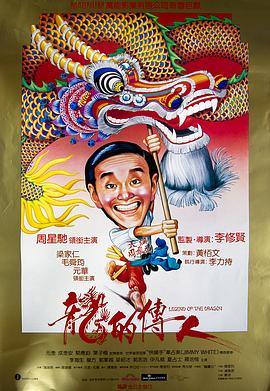 龙的传人国语海报