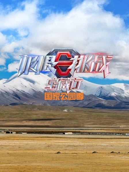 极限挑战宝藏行国家公园季海报